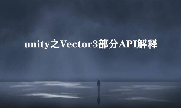 unity之Vector3部分API解释
