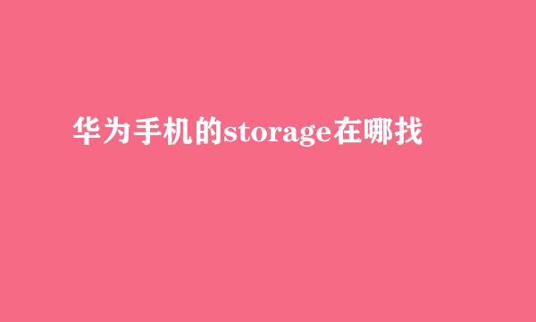 华为手机的storage在哪找
