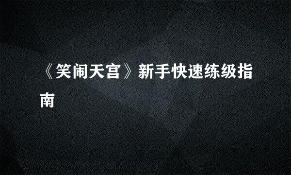 《笑闹天宫》新手快速练级指南