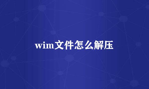 wim文件怎么解压