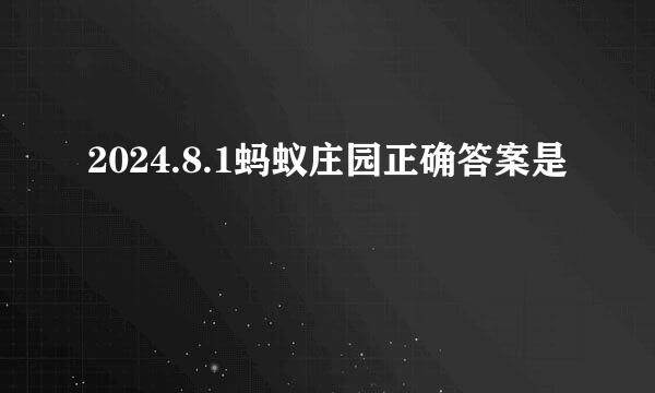 2024.8.1蚂蚁庄园正确答案是