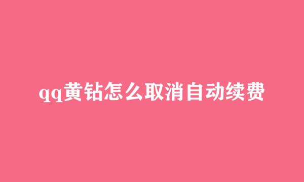 qq黄钻怎么取消自动续费
