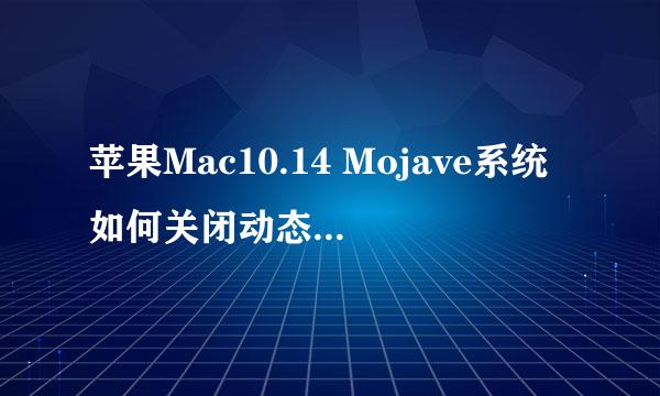 苹果Mac10.14 Mojave系统如何关闭动态桌面主题