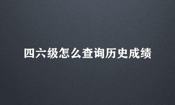 四六级怎么查询历史成绩