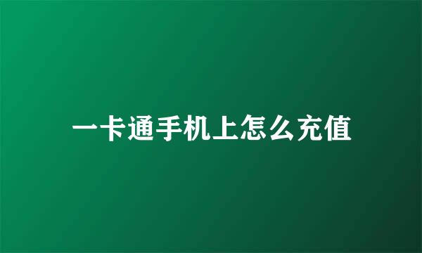 一卡通手机上怎么充值