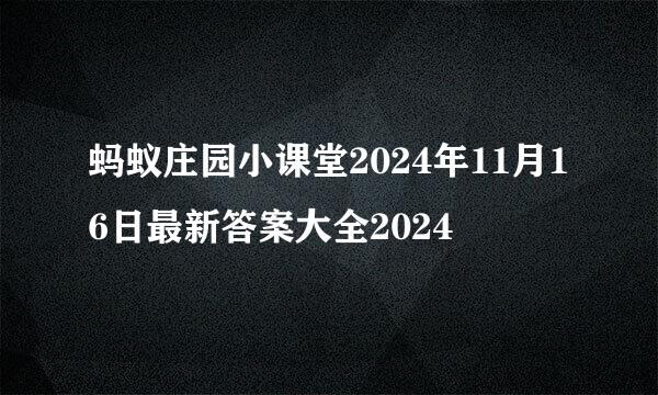 蚂蚁庄园小课堂2024年11月16日最新答案大全2024