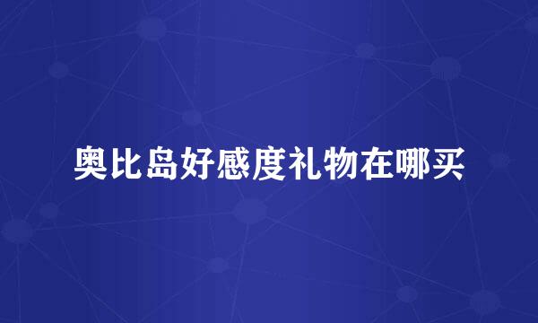 奥比岛好感度礼物在哪买