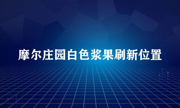摩尔庄园白色浆果刷新位置