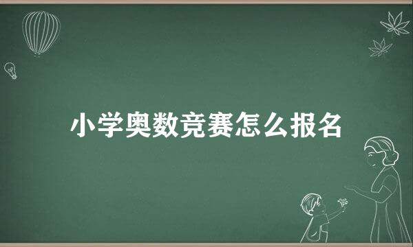 小学奥数竞赛怎么报名