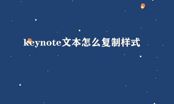keynote文本怎么复制样式