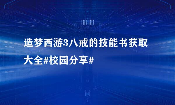造梦西游3八戒的技能书获取大全#校园分享#