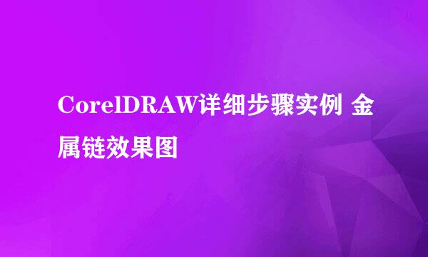 CorelDRAW详细步骤实例 金属链效果图