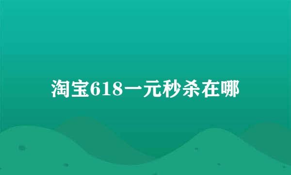 淘宝618一元秒杀在哪