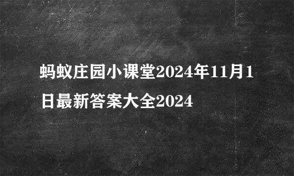 蚂蚁庄园小课堂2024年11月1日最新答案大全2024