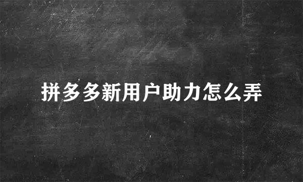 拼多多新用户助力怎么弄