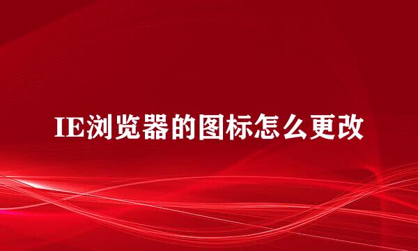 IE浏览器的图标怎么更改
