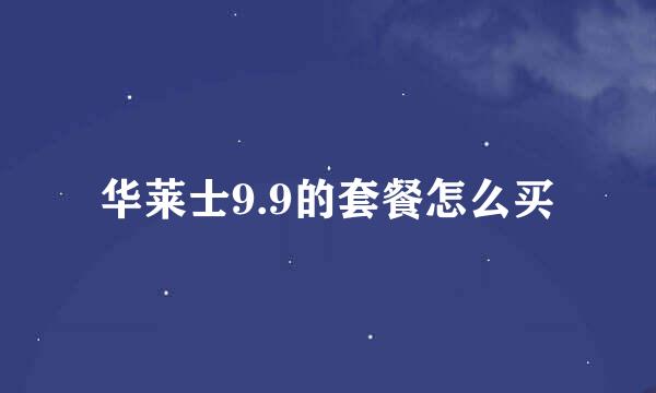 华莱士9.9的套餐怎么买