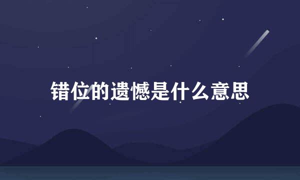 错位的遗憾是什么意思