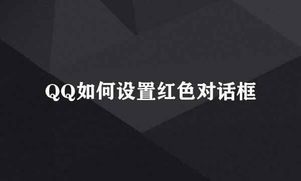 QQ如何设置红色对话框