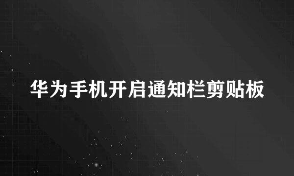 华为手机开启通知栏剪贴板