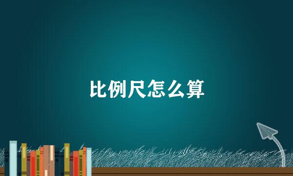 比例尺怎么算