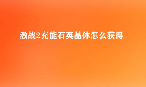 激战2充能石英晶体怎么获得
