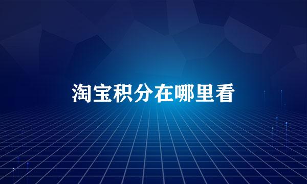 淘宝积分在哪里看