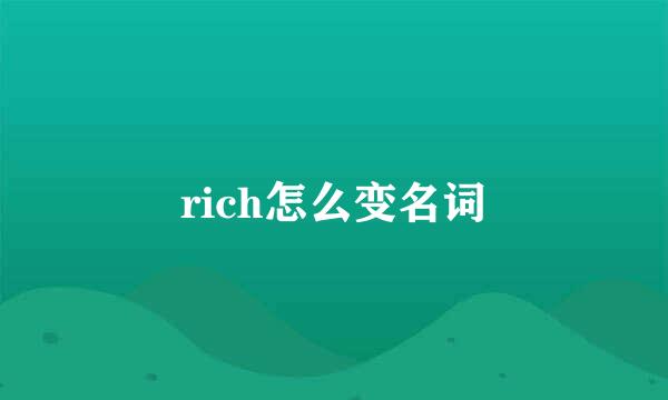 rich怎么变名词