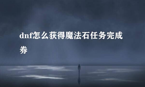 dnf怎么获得魔法石任务完成券