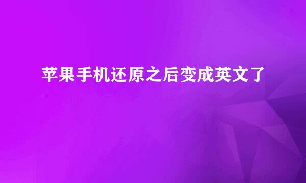苹果手机还原之后变成英文了