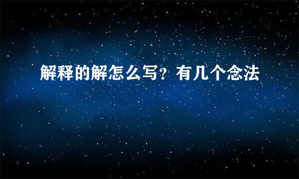 解释的解怎么写？有几个念法