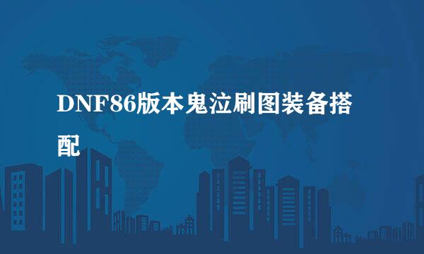 DNF86版本鬼泣刷图装备搭配