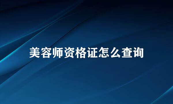 美容师资格证怎么查询