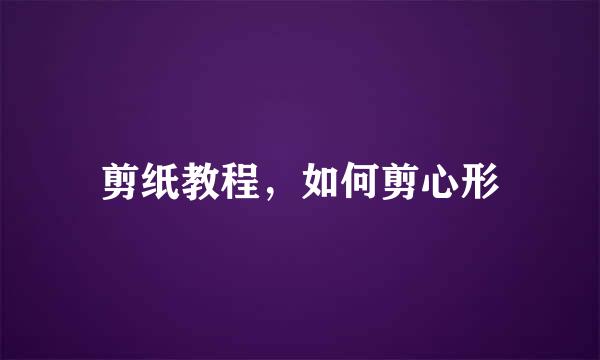 剪纸教程,如何剪心形
