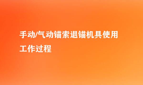 手动/气动锚索退锚机具使用工作过程