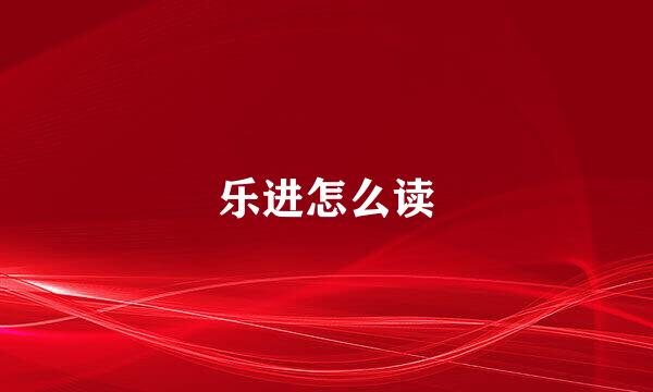 乐进怎么读