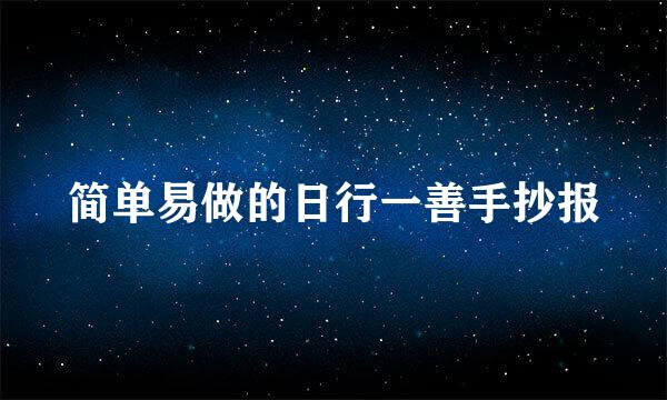 简单易做的日行一善手抄报