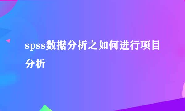 spss数据分析之如何进行项目分析