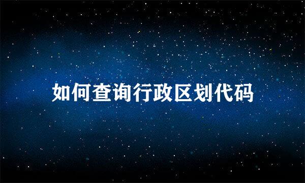 如何查询行政区划代码