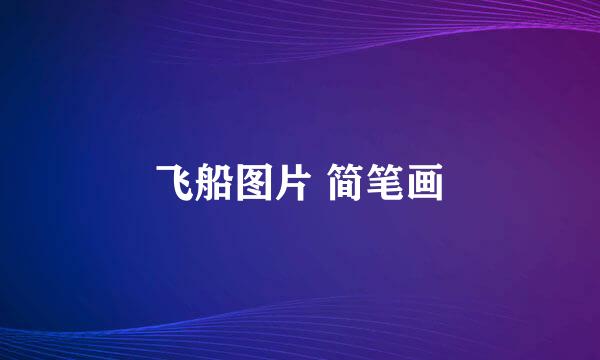 飞船图片 简笔画