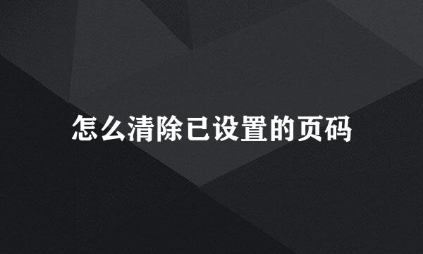 怎么清除已设置的页码
