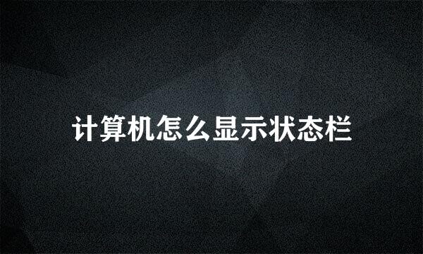 计算机怎么显示状态栏