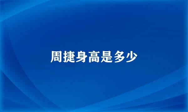 周捷身高是多少