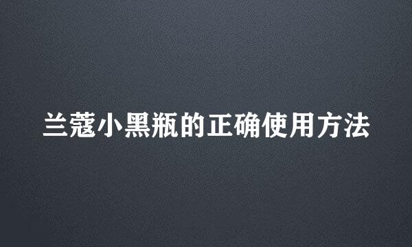 兰蔻小黑瓶的正确使用方法