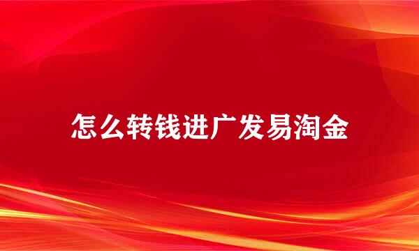 怎么转钱进广发易淘金