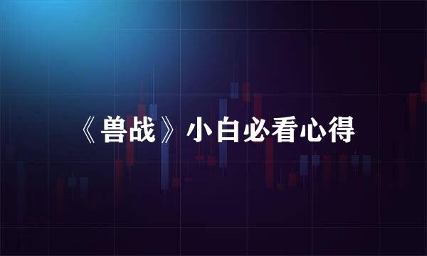 《兽战》小白必看心得