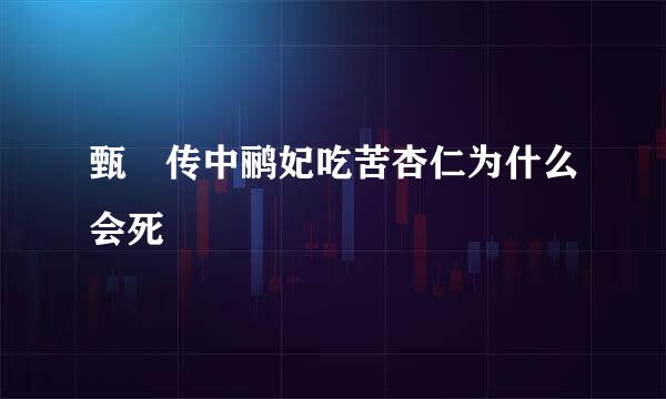 甄嬛传中鹂妃吃苦杏仁为什么会死
