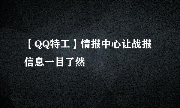【QQ特工】情报中心让战报信息一目了然