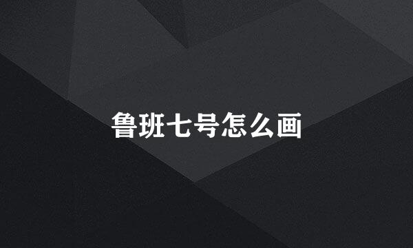 鲁班七号怎么画
