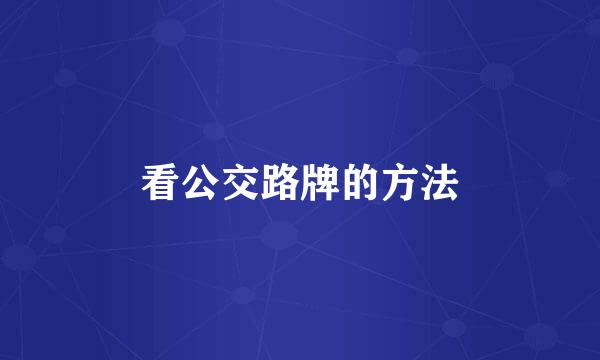 看公交路牌的方法